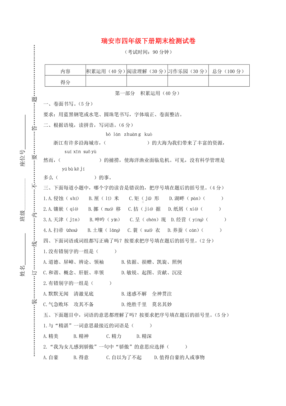 浙江省温州市瑞安市四年级语文下册期末检测试卷部编版.doc_第1页