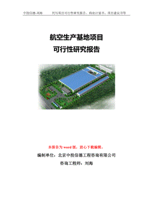 航空生产基地项目可行性研究报告模板-立项备案.doc