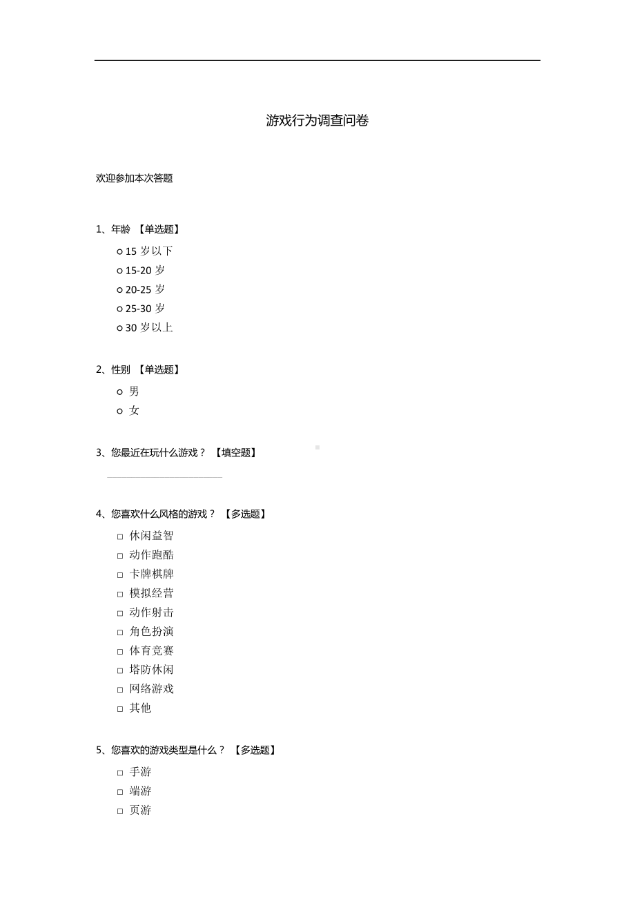 游戏行为调查问卷模板.docx_第1页