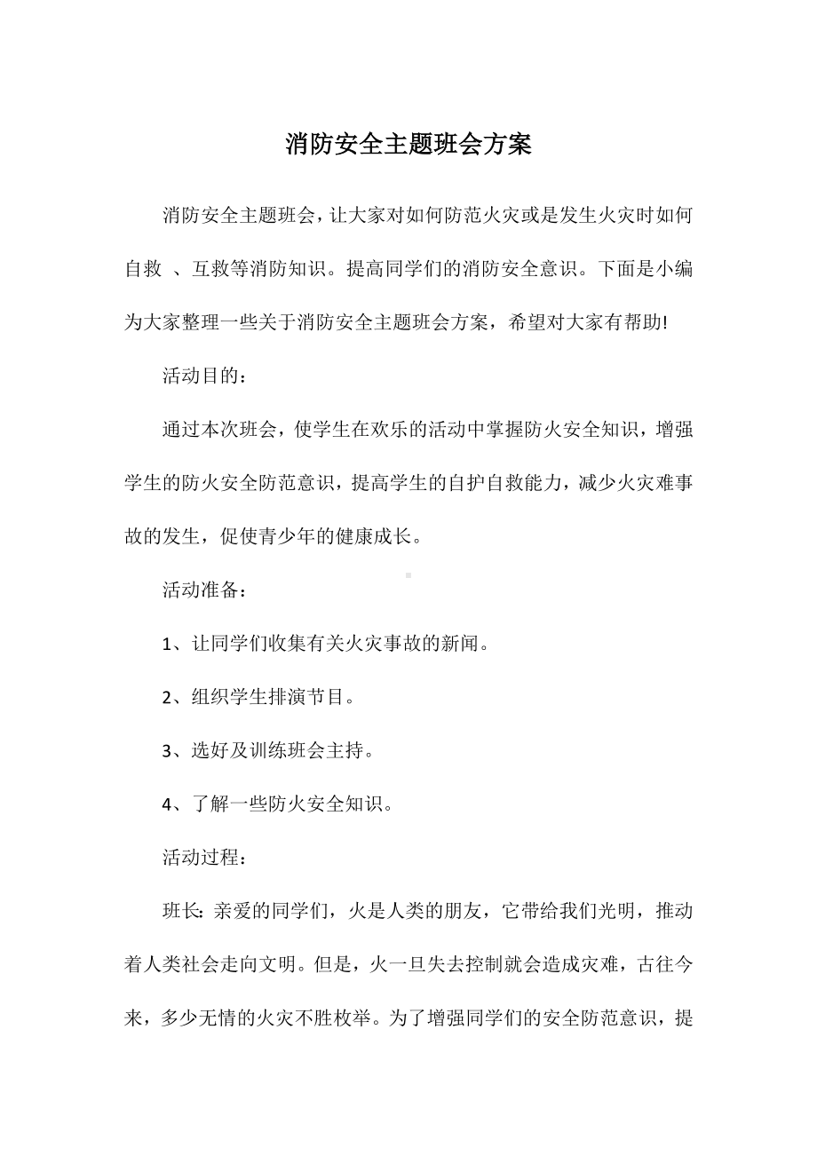 消防安全主题班会方案.docx_第1页