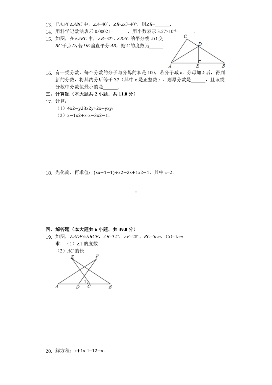 湖南省常德市-八年级(上)期中数学试卷-.docx_第2页