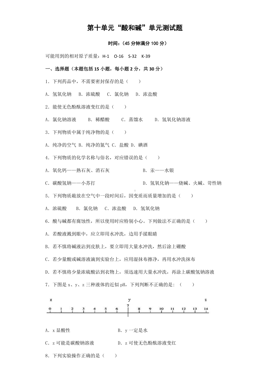 湘教版化学九年级上册第十单元“酸和碱”单元测试题.docx_第1页