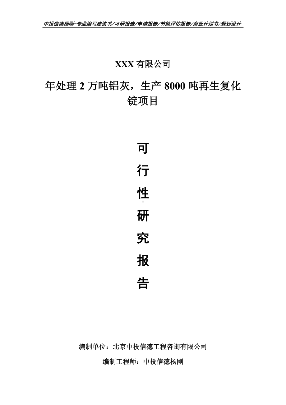 年处理2万吨铝灰生产8000吨再生复化锭可行性研究报告.doc_第1页