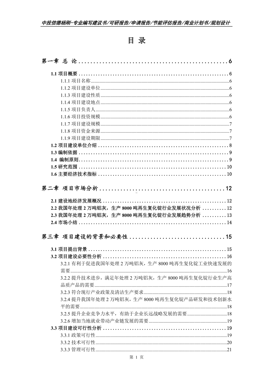 年处理2万吨铝灰生产8000吨再生复化锭可行性研究报告.doc_第2页