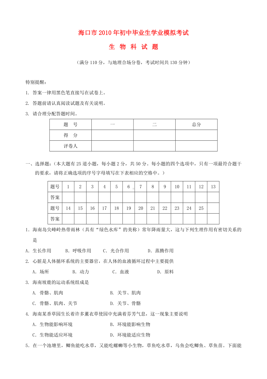 海南省海口市中考生物模拟考试试题(一).doc_第1页