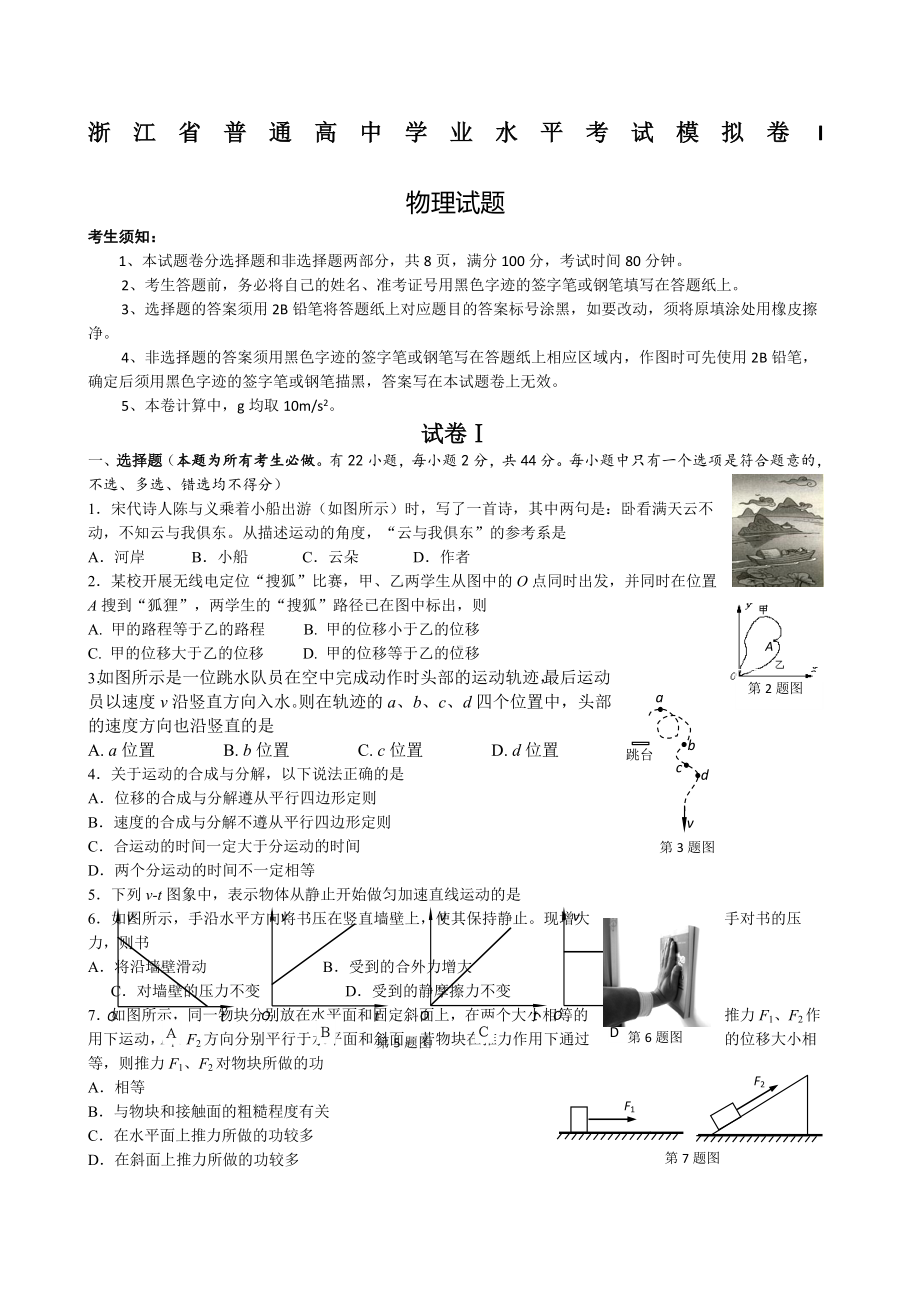 浙江省普通高中物理学业水平考试模拟卷-I附答案.docx_第1页