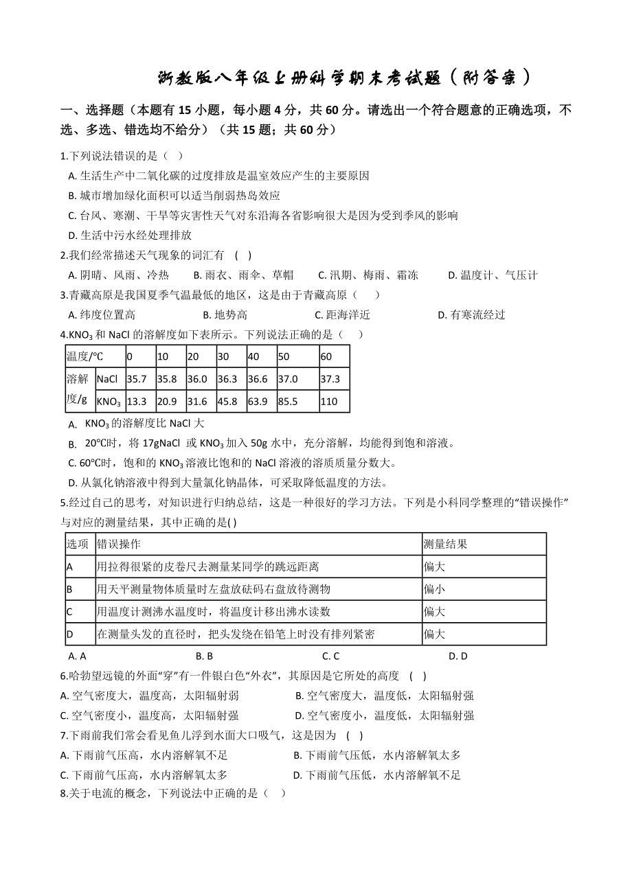 浙教版八年级上册科学期末考试题(附答案).docx_第1页