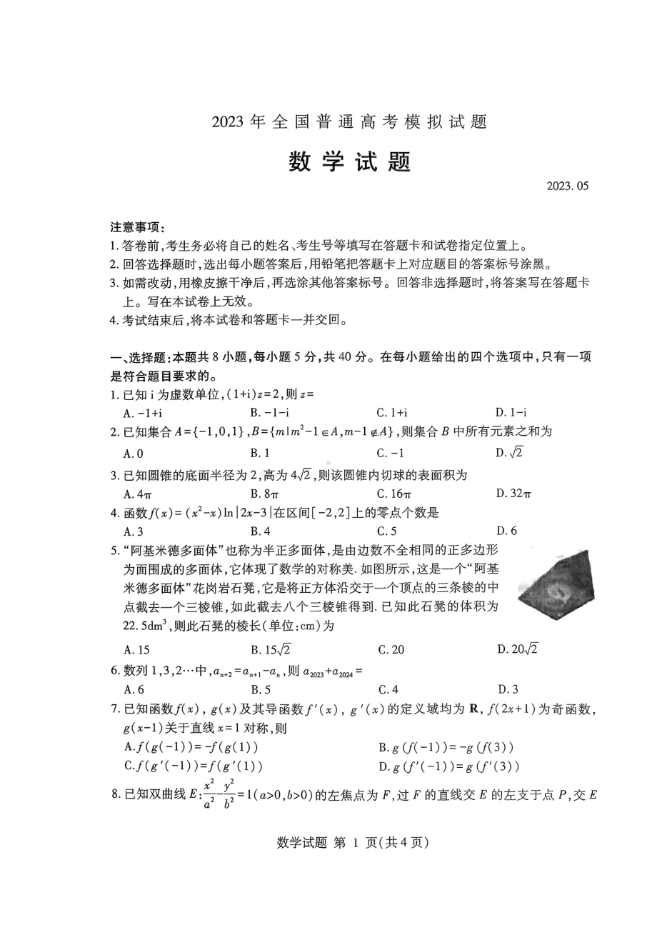 山东潍坊2023届高三5月四县联考数学试卷+答案.pdf_第1页