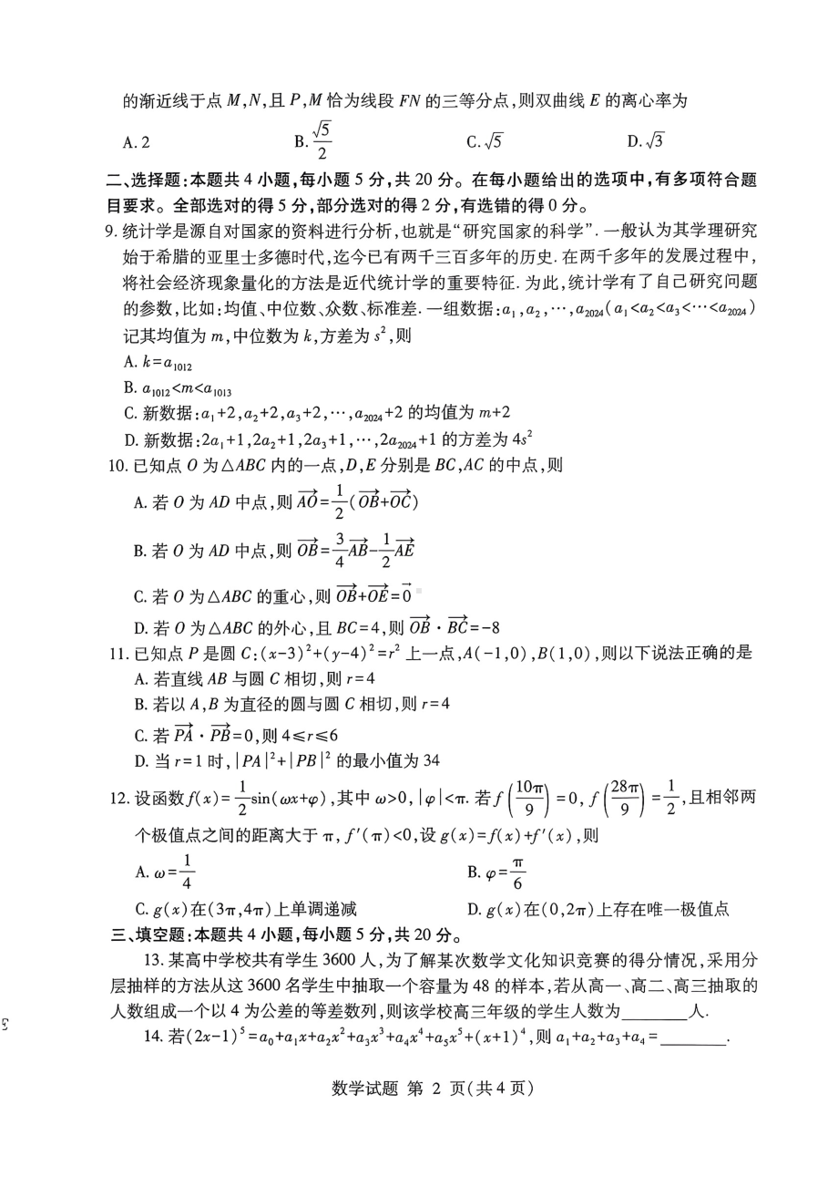 山东潍坊2023届高三5月四县联考数学试卷+答案.pdf_第2页