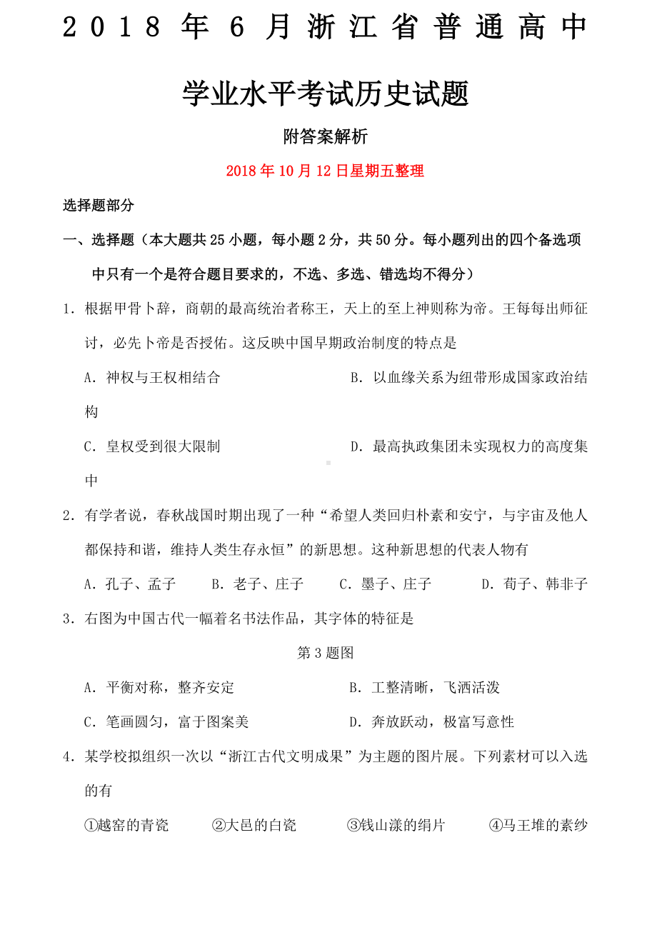 浙江省普通高中学业水平考试历史试题.docx_第1页