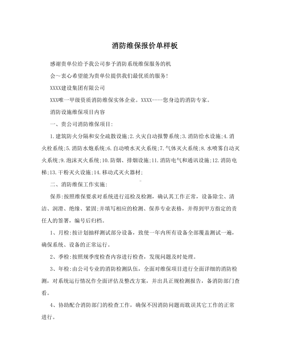 消防维保报价单样板.doc_第1页