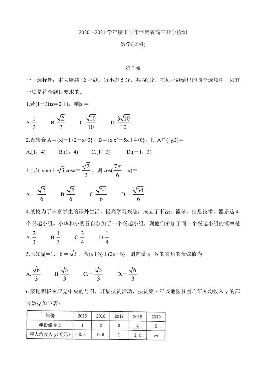 河南省2021届高三下学期2月开学检测-数学(文)-Word版含答案.doc_第1页