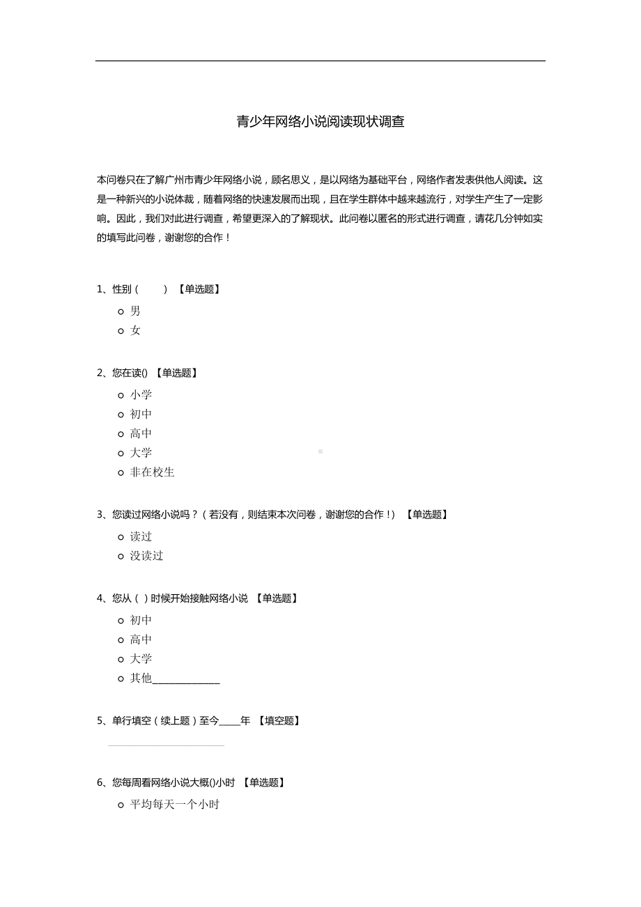 青少年网络小说阅读现状调查.docx_第1页