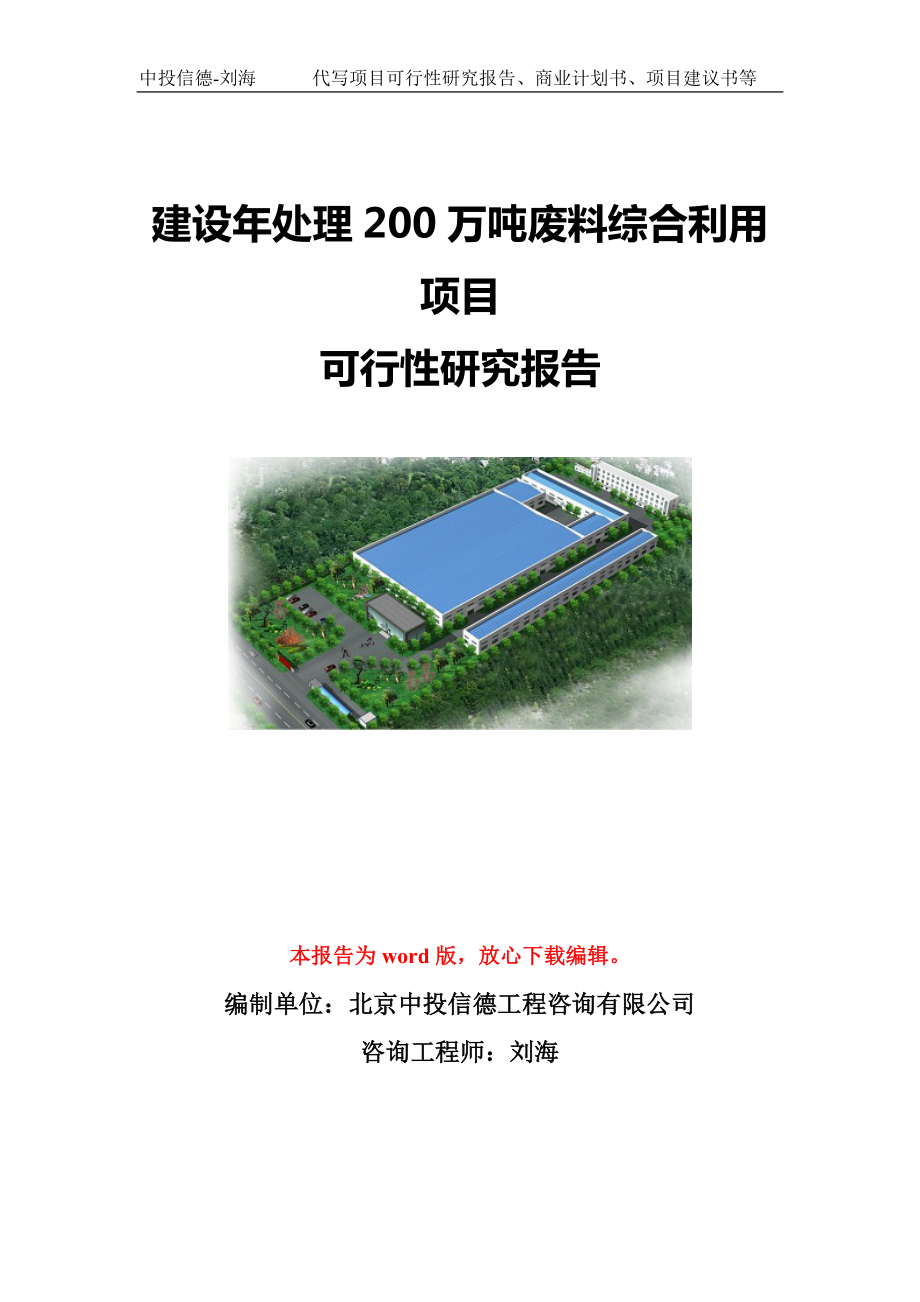 建设年处理200万吨废料综合利用项目可行性研究报告模板-立项备案.doc_第1页