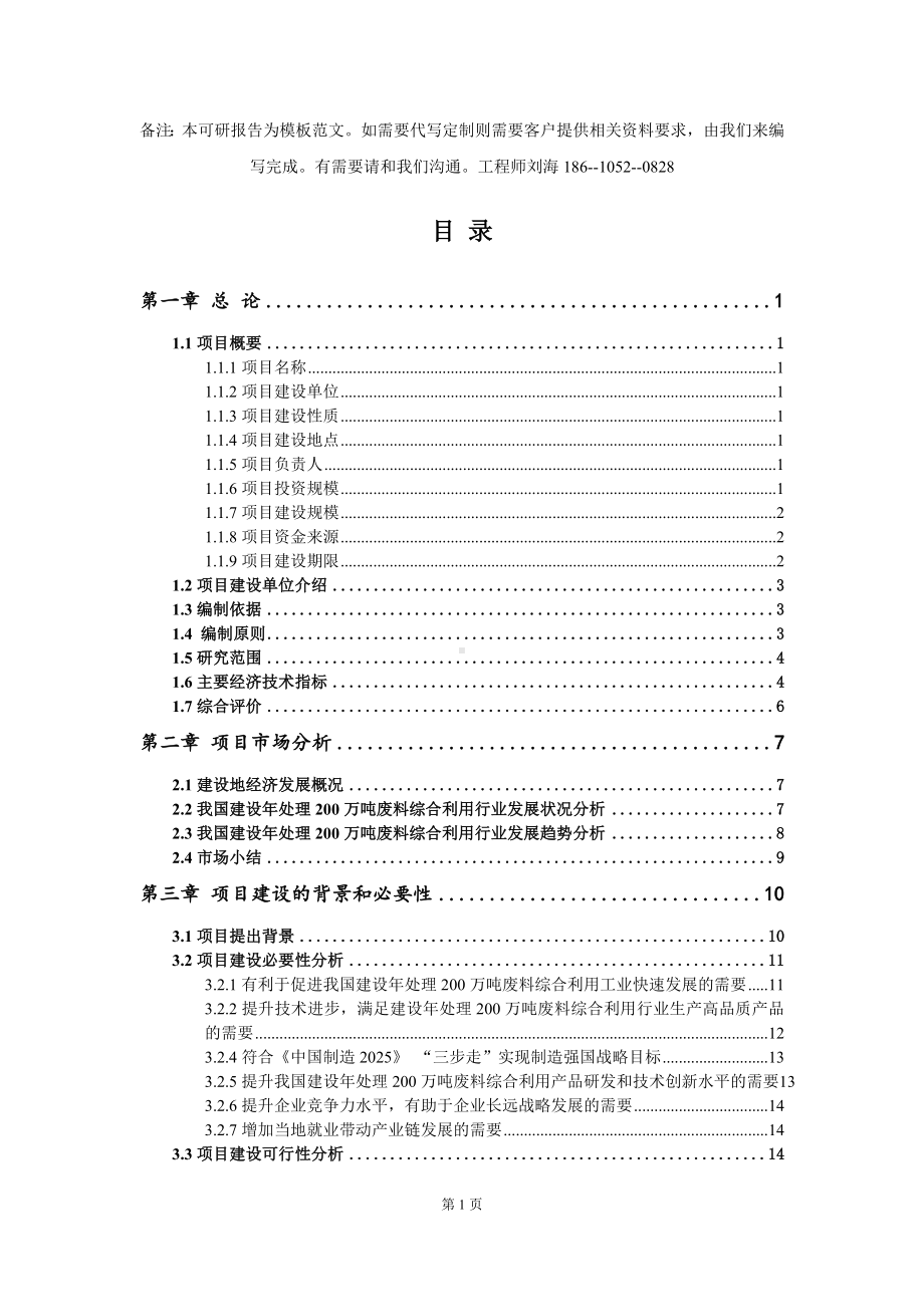 建设年处理200万吨废料综合利用项目可行性研究报告模板-立项备案.doc_第2页