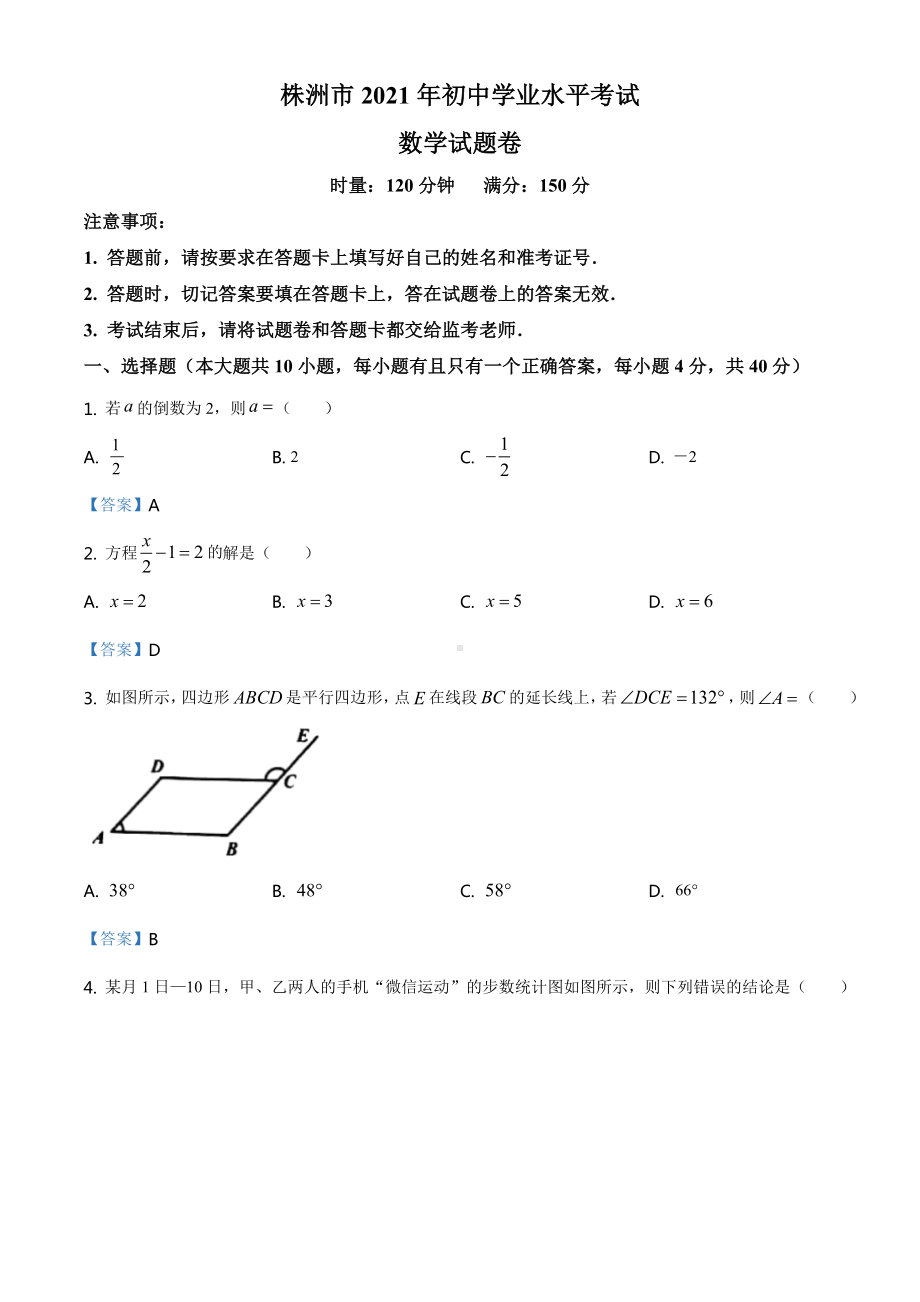 湖南省株洲市2021年中考数学真题.doc_第1页