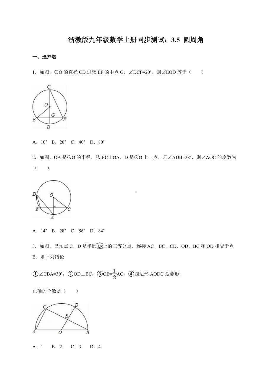 浙教版数学九年级上册同步测试：3.5-圆周角.docx_第1页