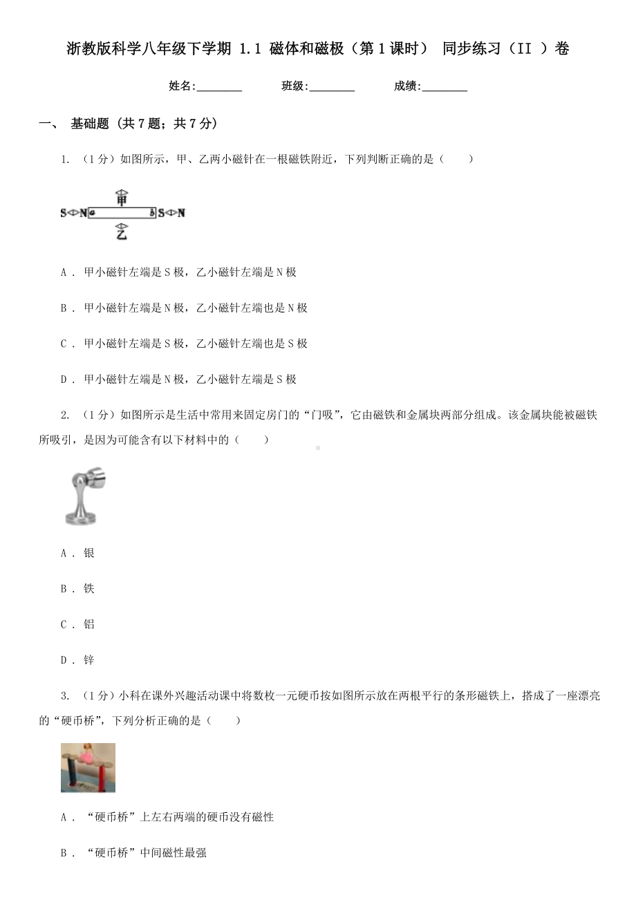 浙教版科学八年级下学期1.1磁体和磁极(第1课时)同步练习(II)卷.doc_第1页