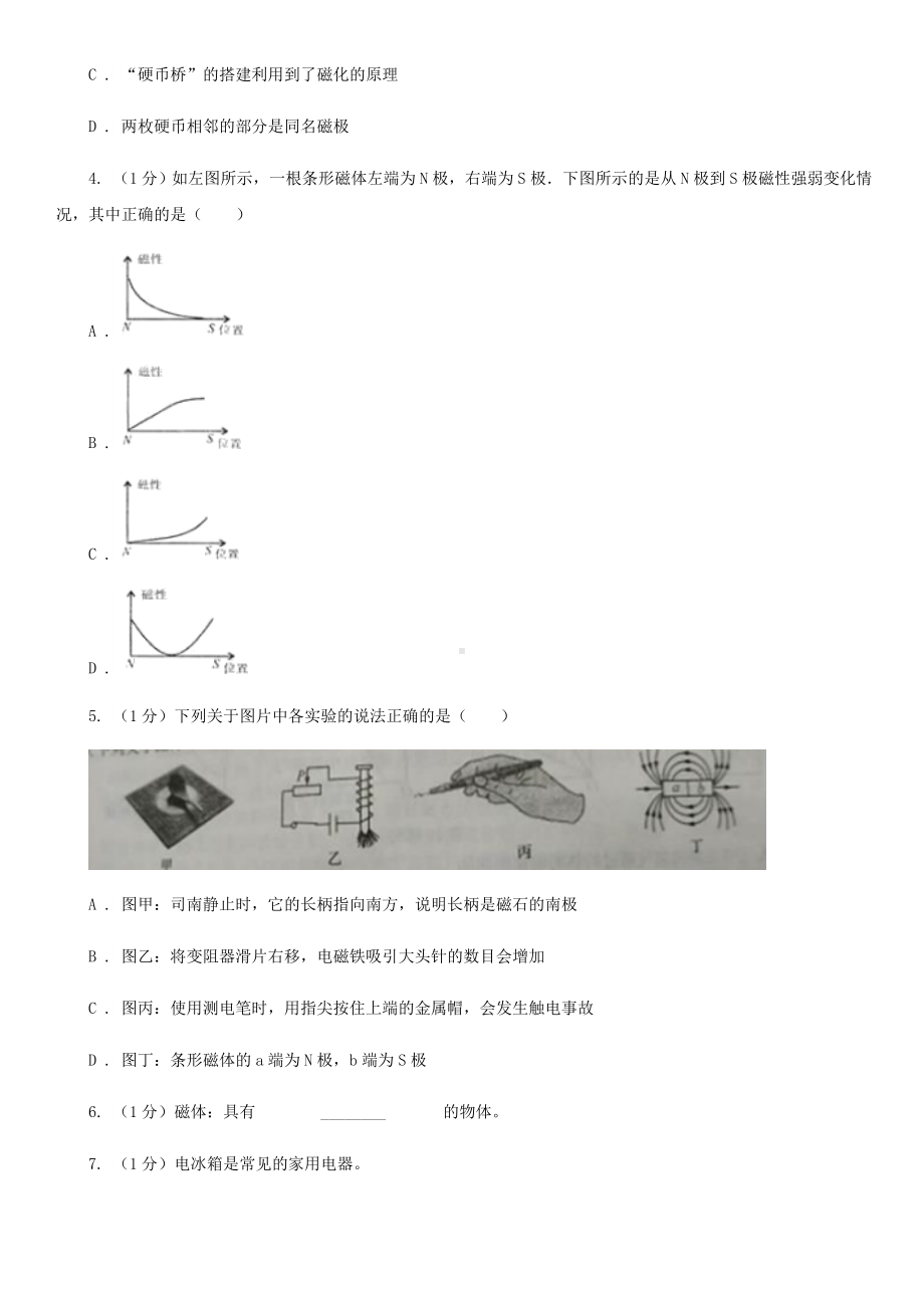 浙教版科学八年级下学期1.1磁体和磁极(第1课时)同步练习(II)卷.doc_第2页