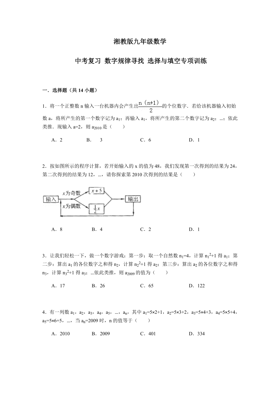 湘教版数学九年级下册中考复习-数字规律寻找-选择与填空专项训练.docx_第1页