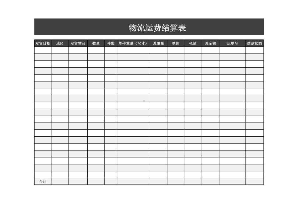 物流运费结算表模板.xlsx_第1页