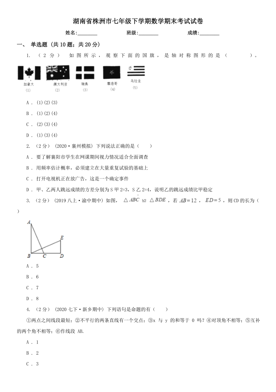 湖南省株洲市七年级下学期数学期末考试试卷.doc_第1页