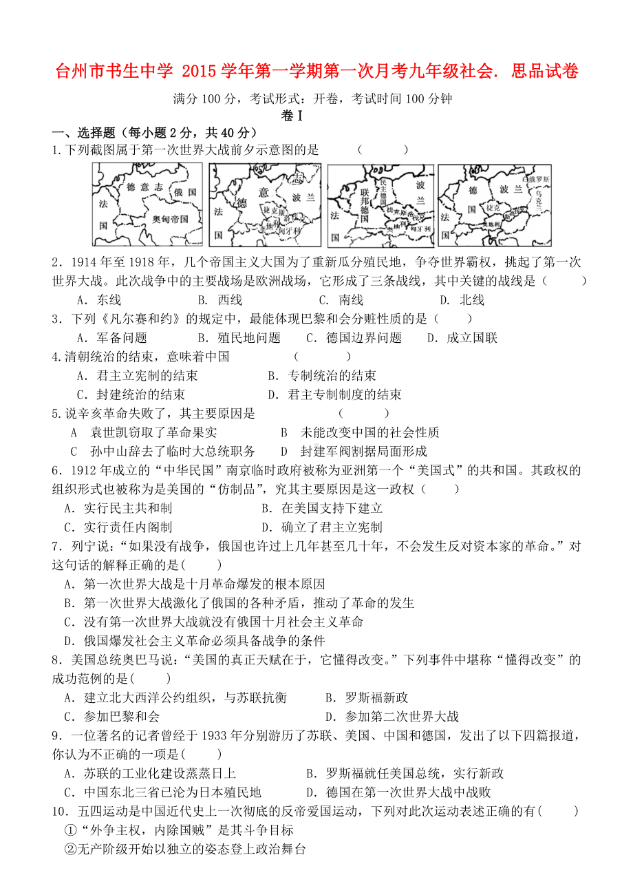 浙江省台州市XX中学九年级历史与社会上学期第一次月考试题-人教版.doc_第1页