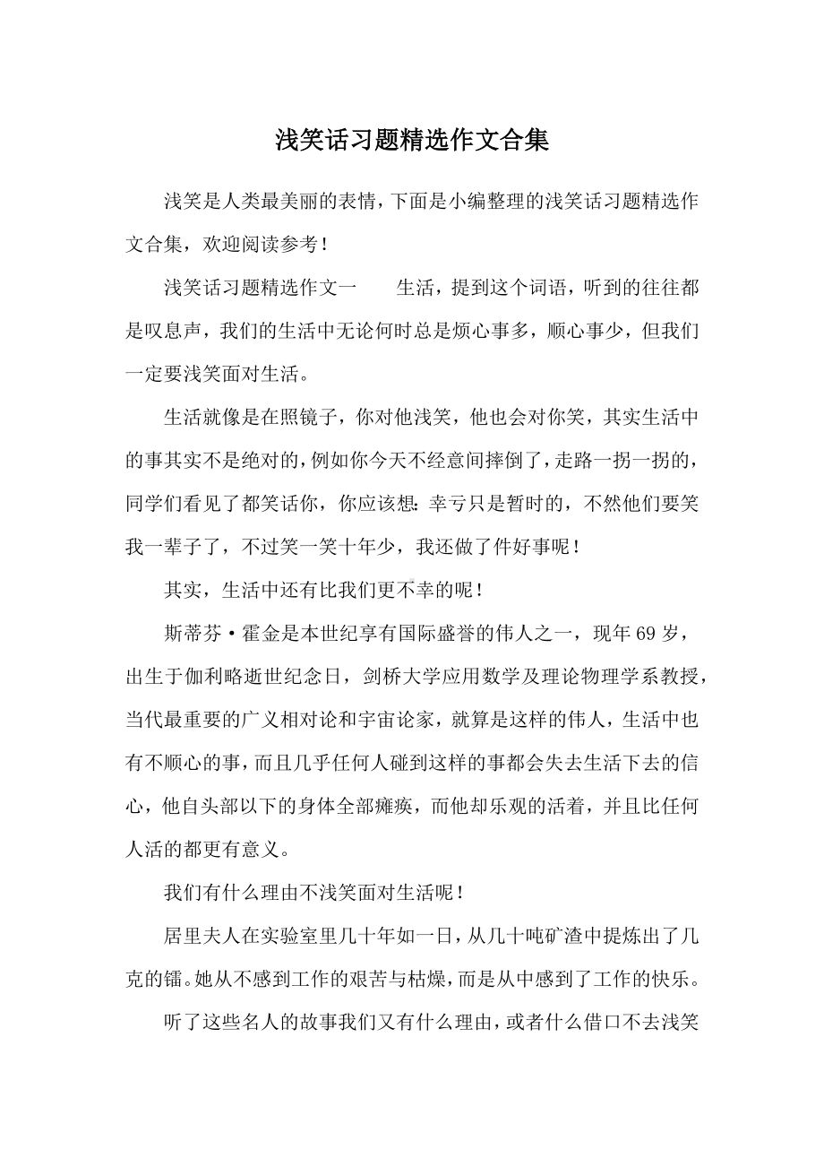 浅笑话习题精选作文合集.docx_第1页