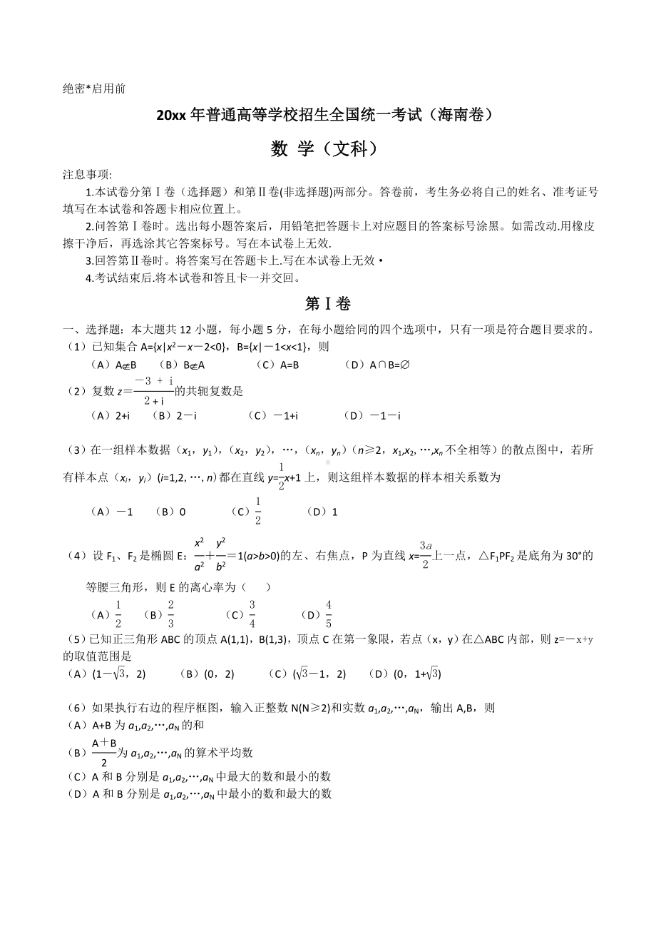 海南省高考文科数学试题.doc_第1页