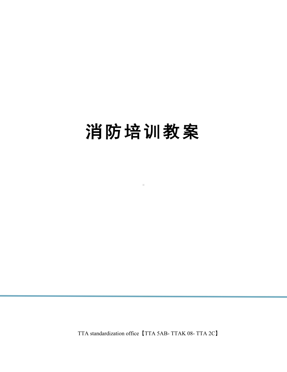 消防培训教案.docx_第1页