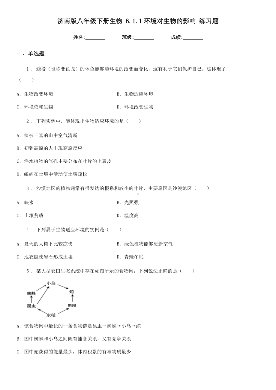 济南版八年级下册生物-6.1.1环境对生物的影响-练习题.doc_第1页