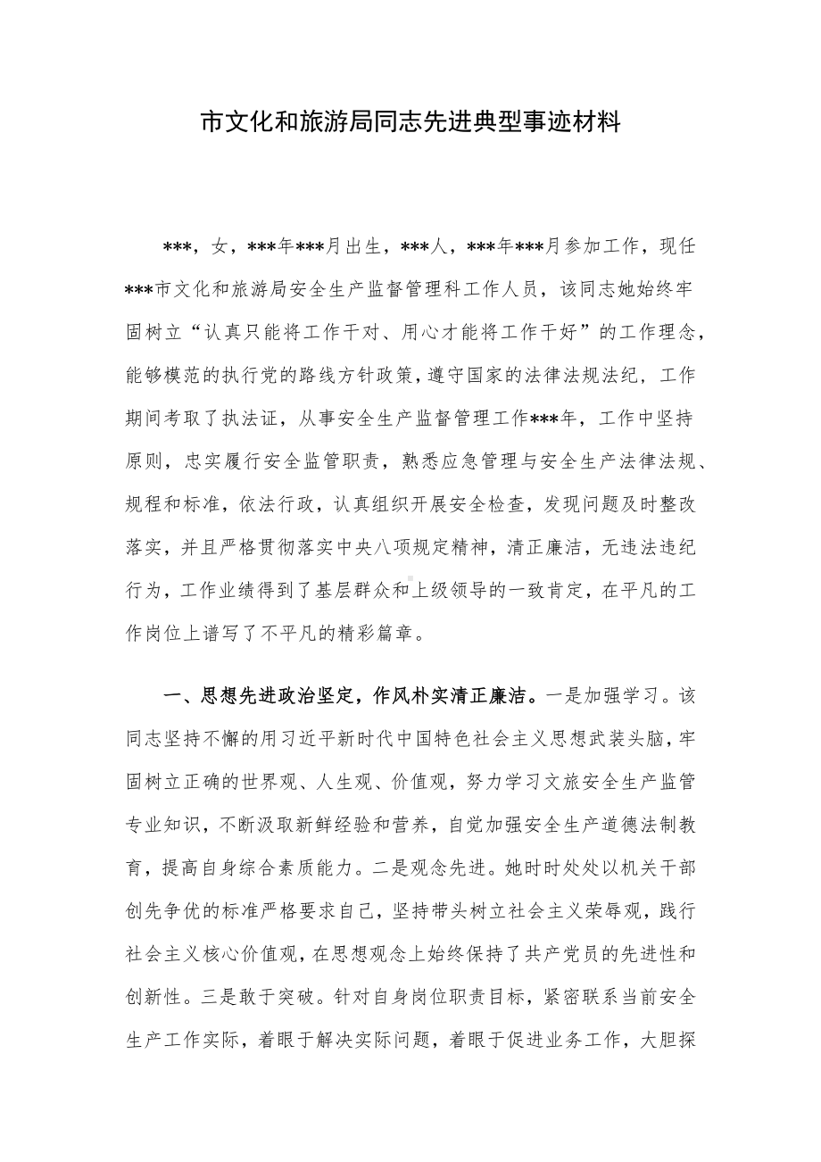 市文化和旅游局同志先进典型事迹材料.docx_第1页