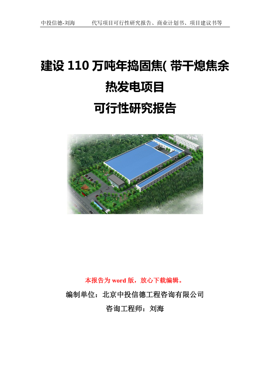 建设110万吨年捣固焦（带干熄焦余热发电项目可行性研究报告模板-立项备案.doc_第1页