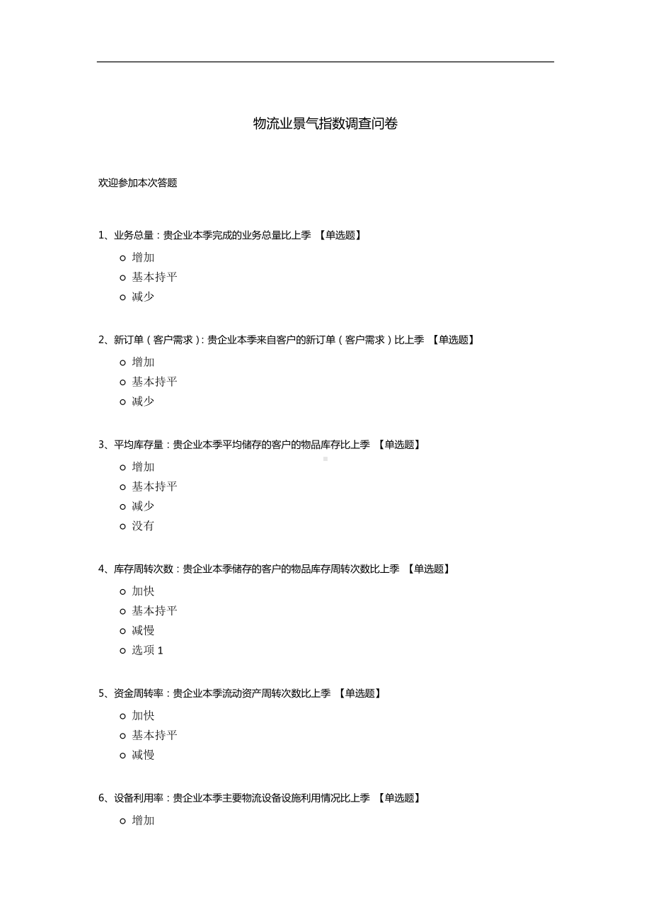 物流业景气指数调查问卷.docx_第1页