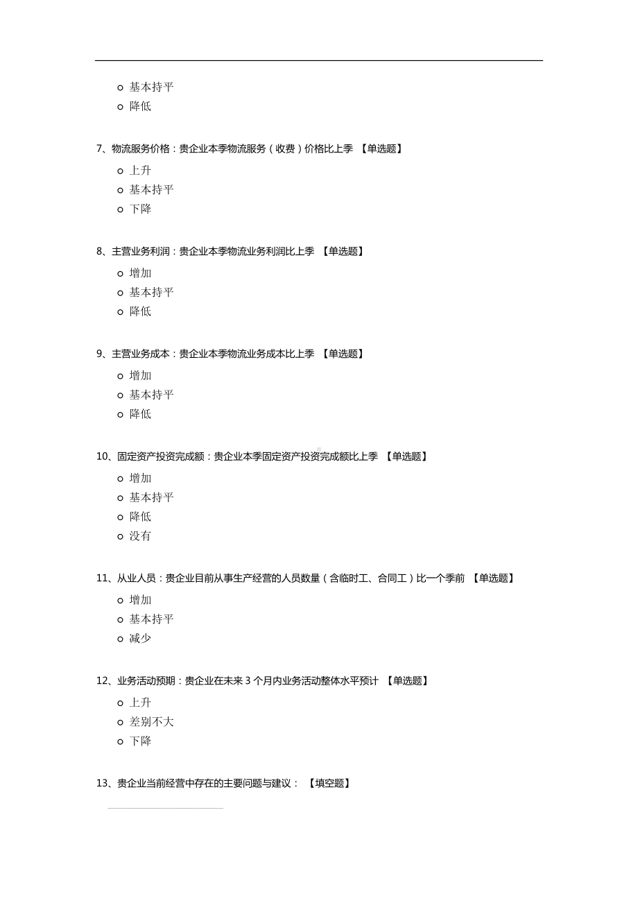 物流业景气指数调查问卷.docx_第2页