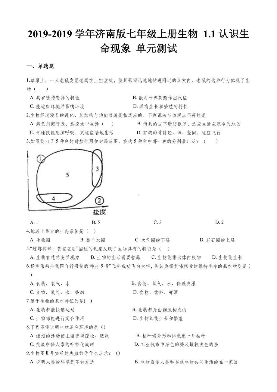 济南版七年级上册生物-1.1认识生命现象-单元测试(解析版).docx_第1页