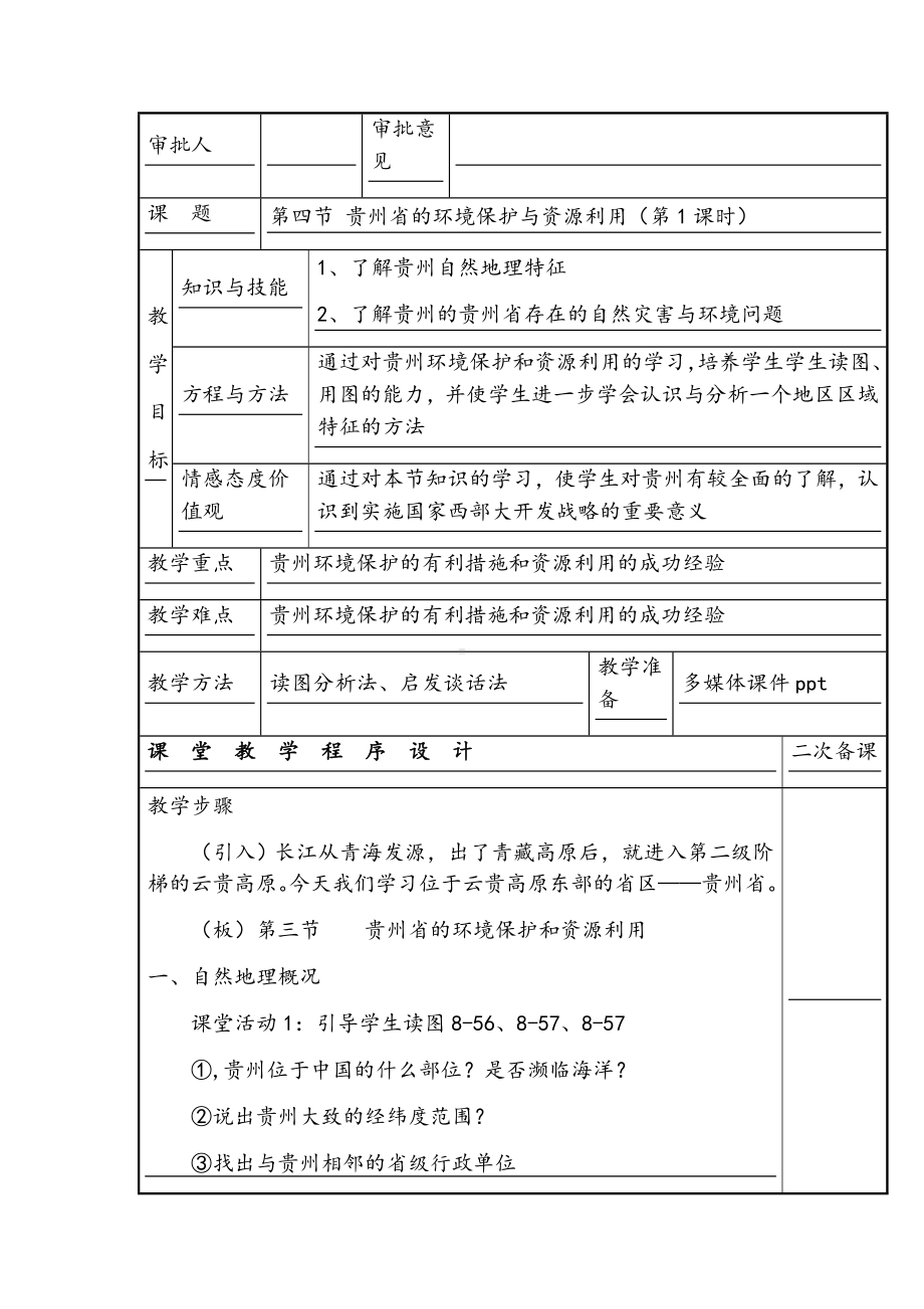 湘教版地理八年级下册《-贵州省的环境保护与资源利用》省优质课一等奖教案.doc_第2页