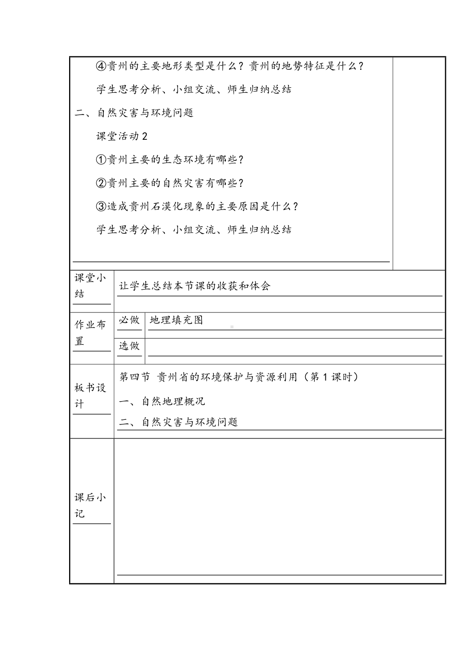 湘教版地理八年级下册《-贵州省的环境保护与资源利用》省优质课一等奖教案.doc_第3页