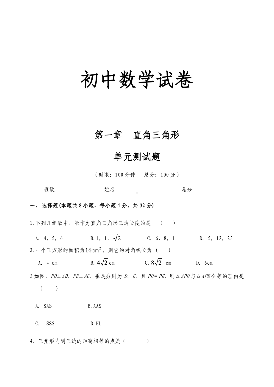 湘教版数学八年级下册直角三角形.docx_第1页