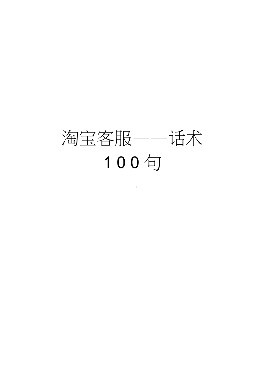 淘宝客服-话术100句教学提纲.docx_第1页