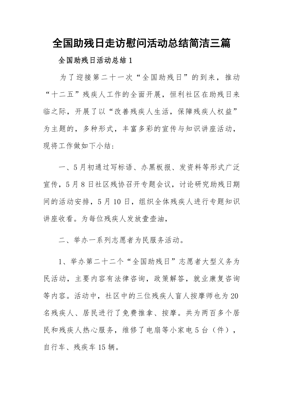 全国助残日走访慰问活动总结简洁三篇.docx_第1页