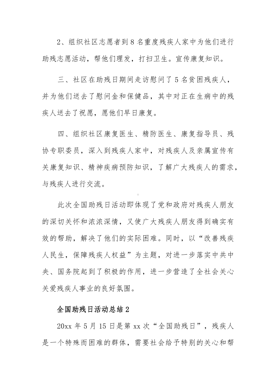 全国助残日走访慰问活动总结简洁三篇.docx_第2页