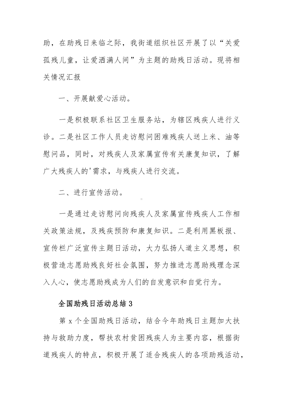 全国助残日走访慰问活动总结简洁三篇.docx_第3页