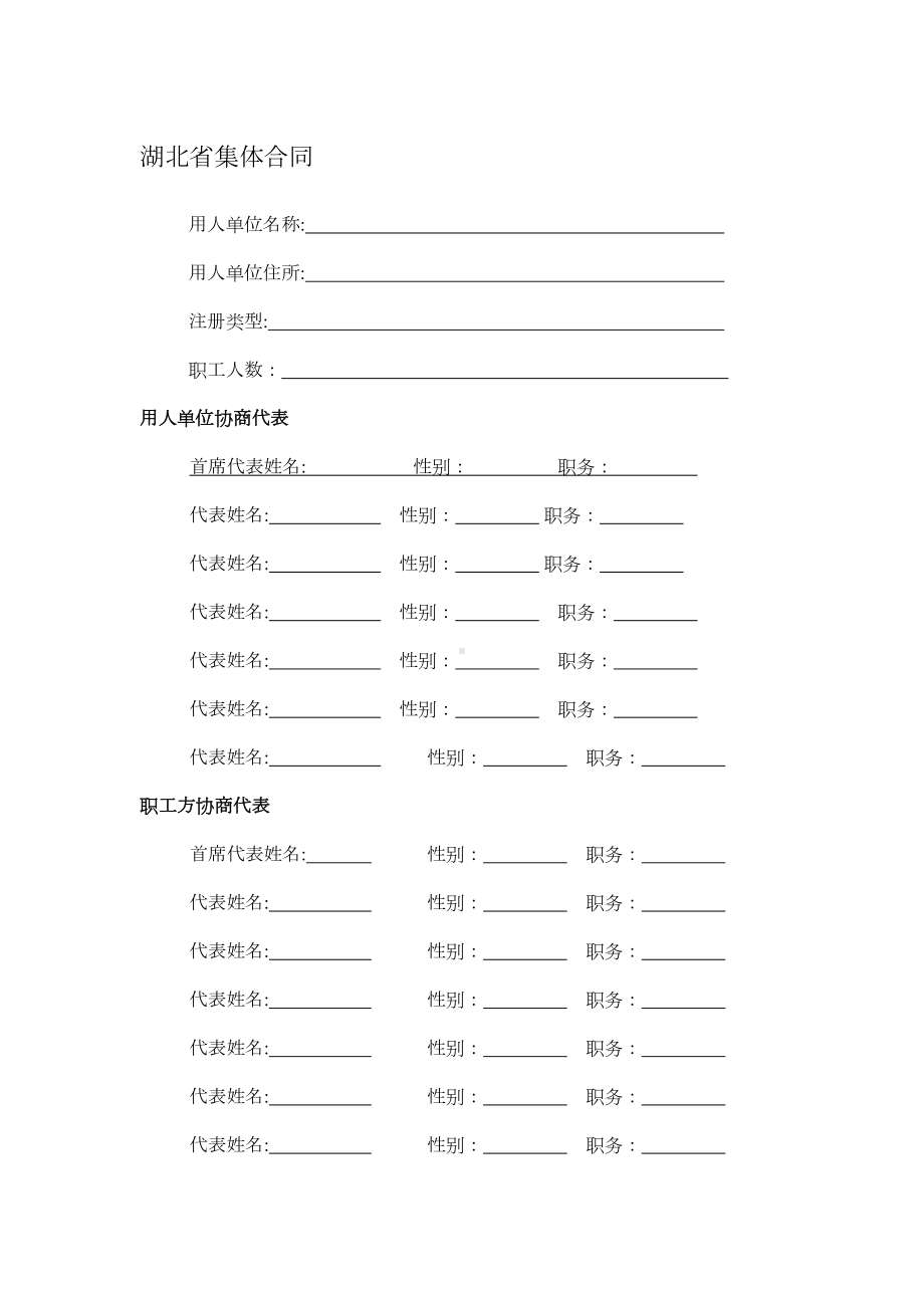 湖北省集体合同.docx_第1页