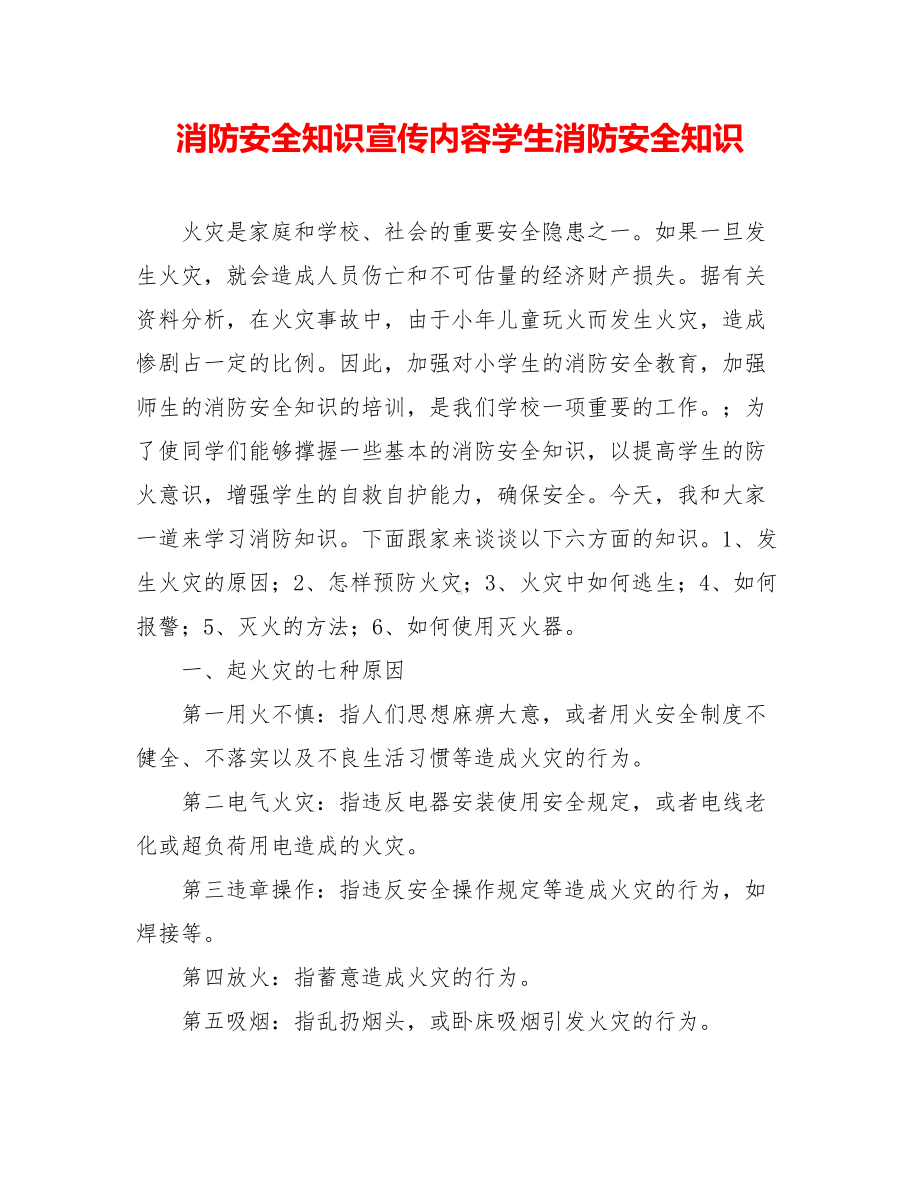 消防安全知识宣传内容学生消防安全知识.doc_第1页