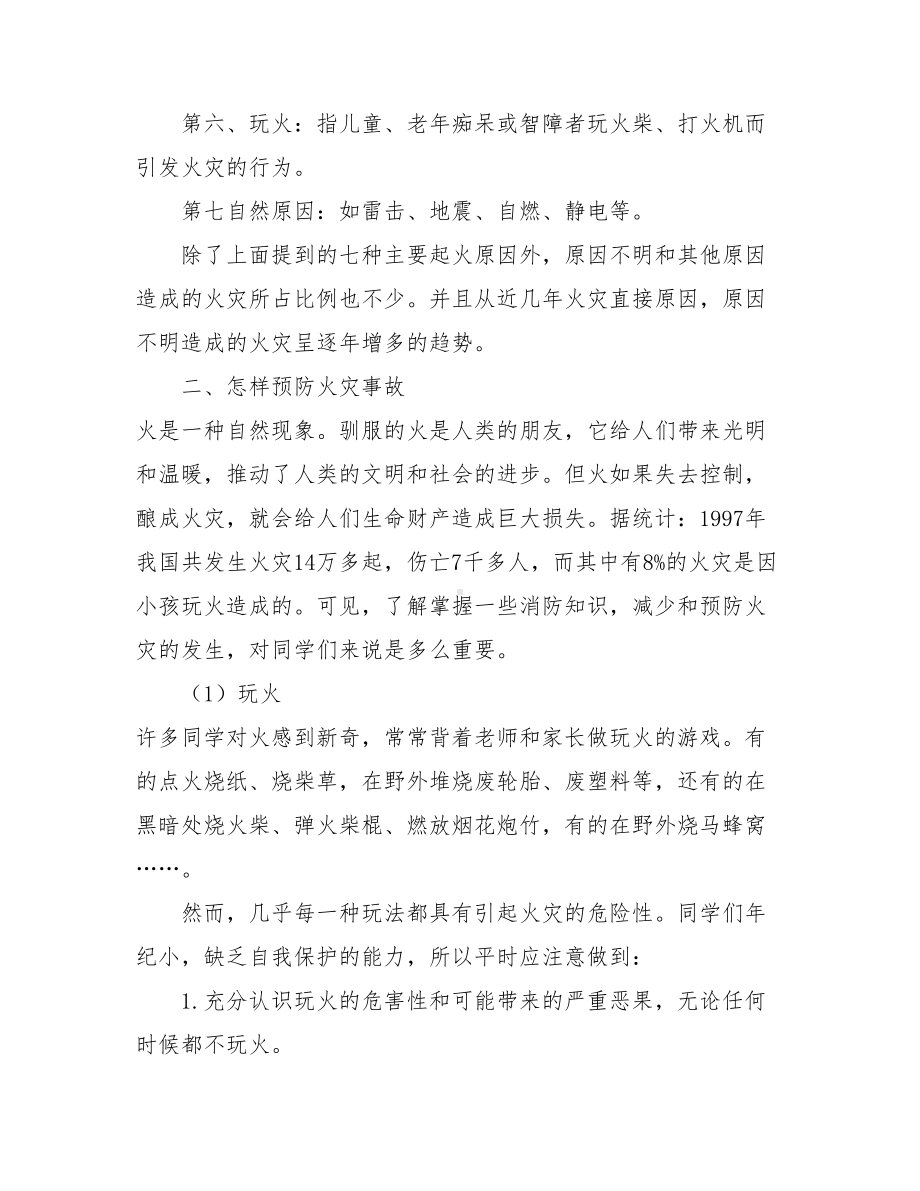 消防安全知识宣传内容学生消防安全知识.doc_第2页