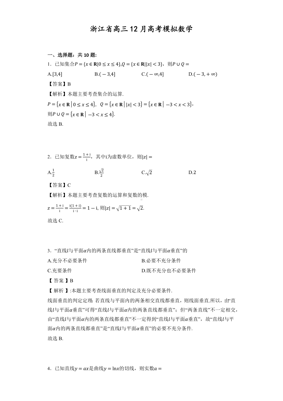 浙江省高三12月高考数学专题模拟-(-详细答案版-).docx_第1页