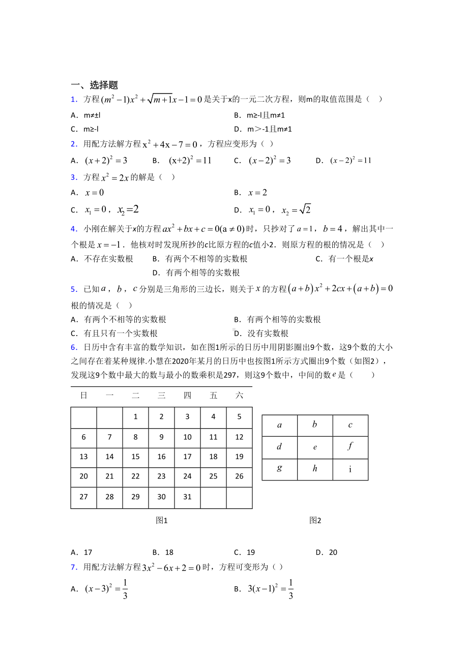 深圳市宝安区XX学校九年级数学上册第一单元《一元二次方程》测试卷(含答案解析).doc_第1页