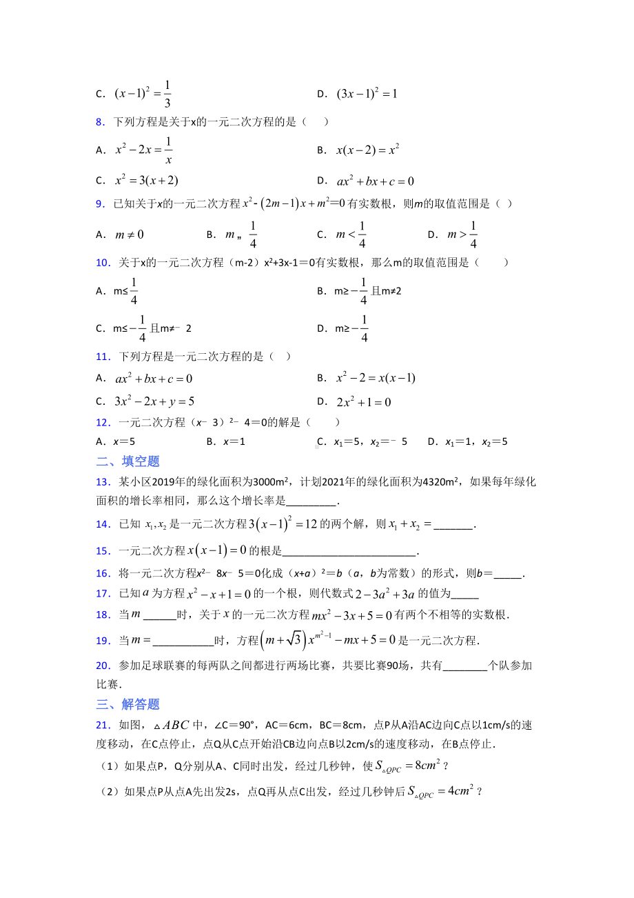 深圳市宝安区XX学校九年级数学上册第一单元《一元二次方程》测试卷(含答案解析).doc_第2页