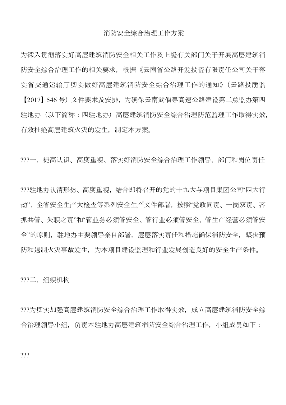 消防安全综合治理工作方案.docx_第1页